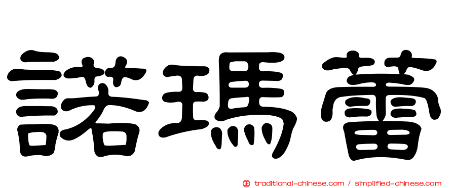 諾瑪蕾