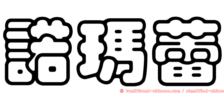 諾瑪蕾