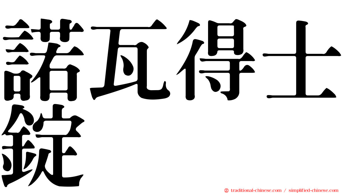 諾瓦得士錠
