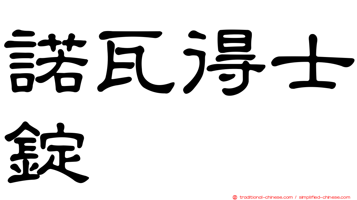 諾瓦得士錠