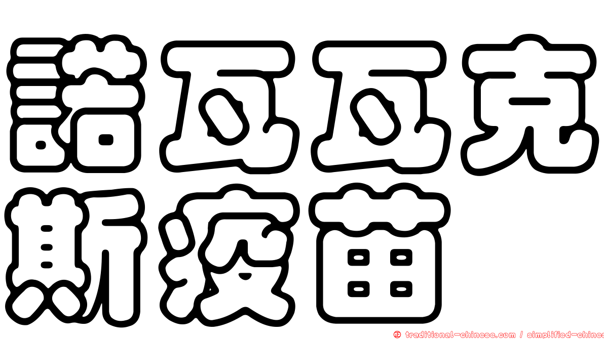 諾瓦瓦克斯疫苗