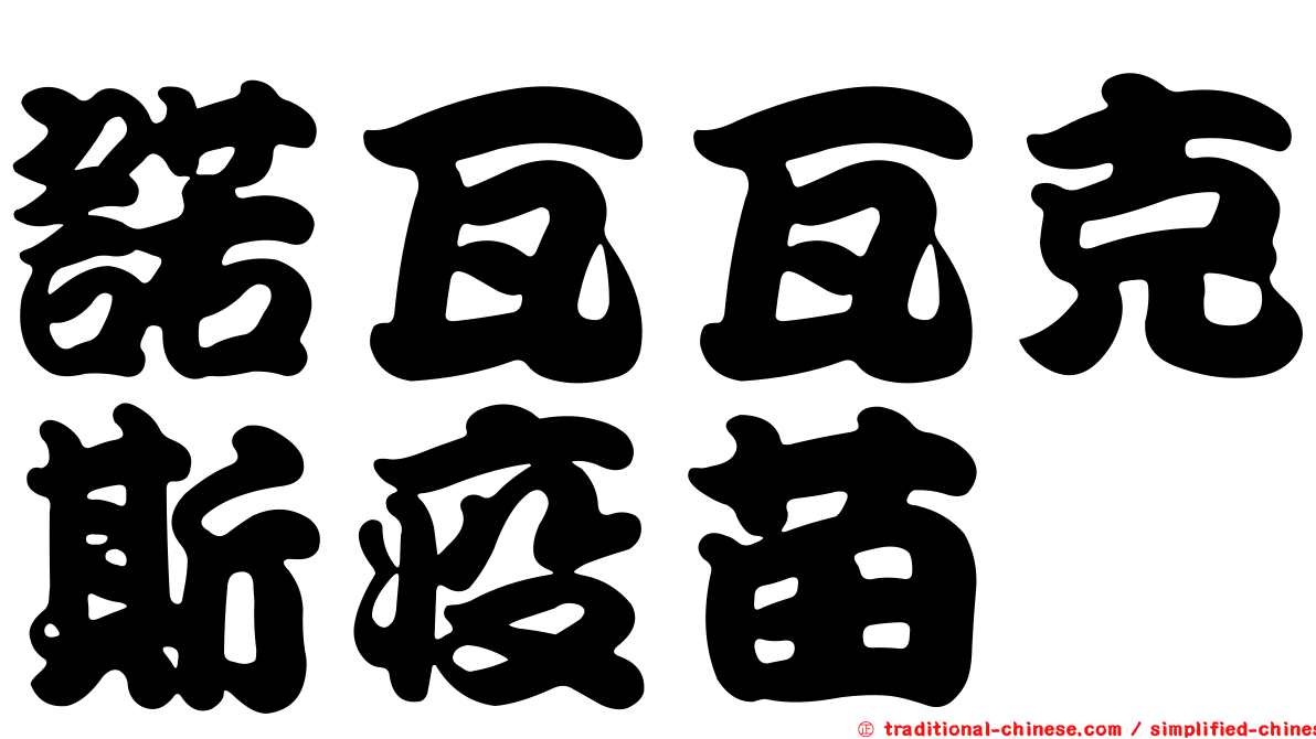 諾瓦瓦克斯疫苗