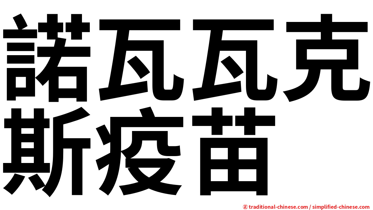 諾瓦瓦克斯疫苗