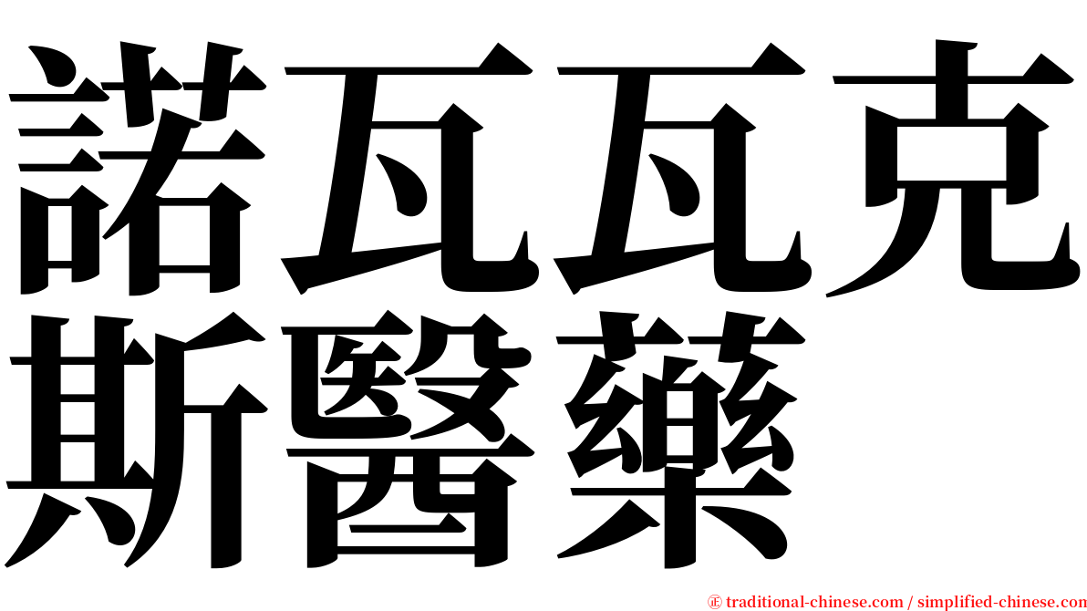 諾瓦瓦克斯醫藥 serif font