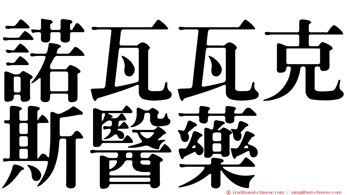 諾瓦瓦克斯醫藥