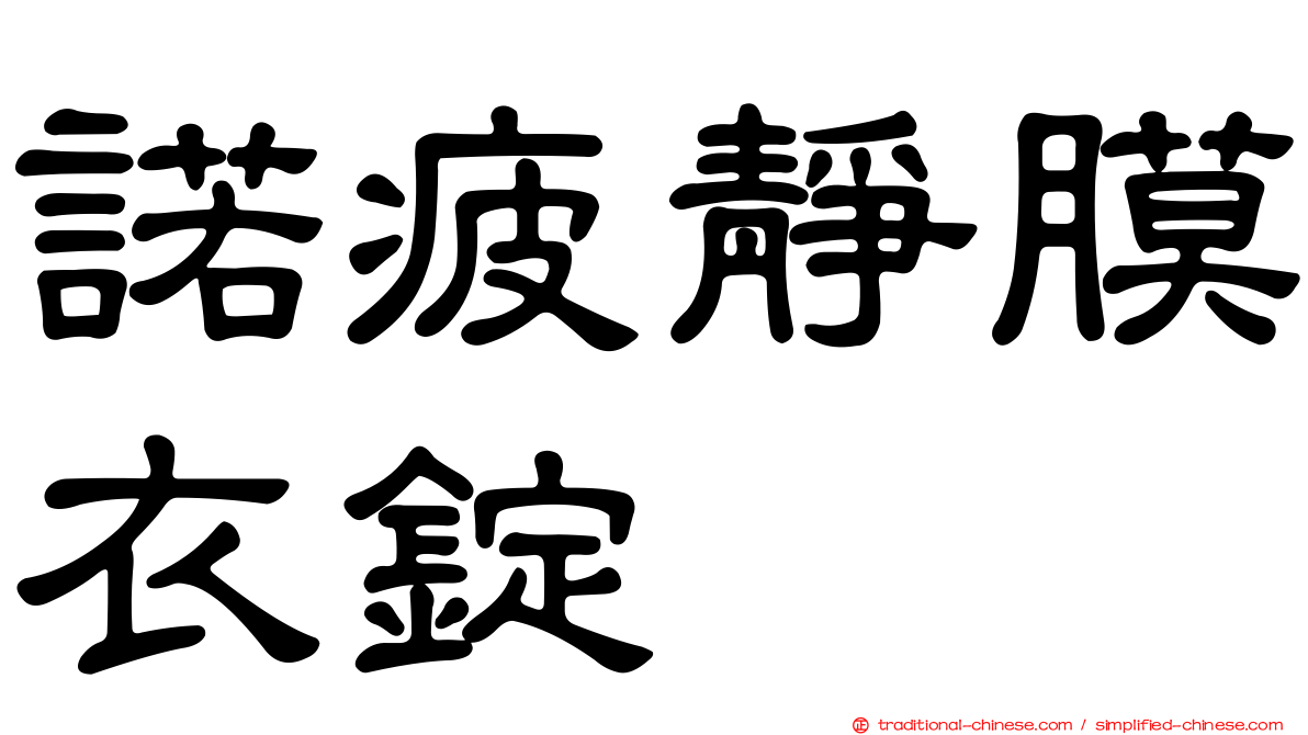 諾疲靜膜衣錠