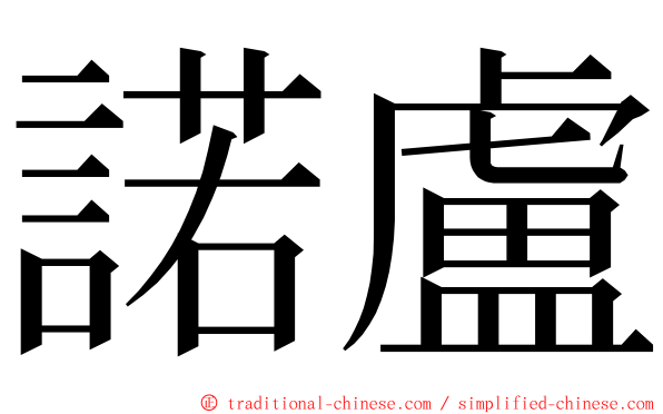 諾盧 ming font