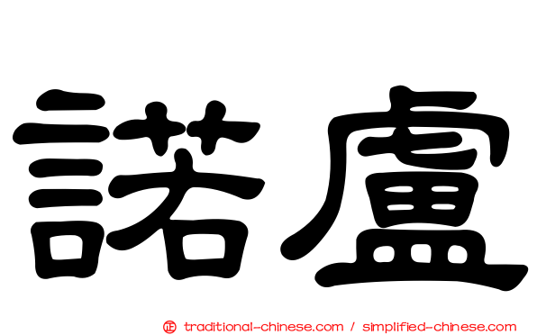諾盧