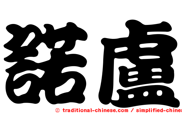 諾盧