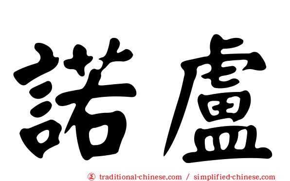 諾盧