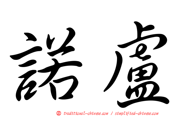 諾盧