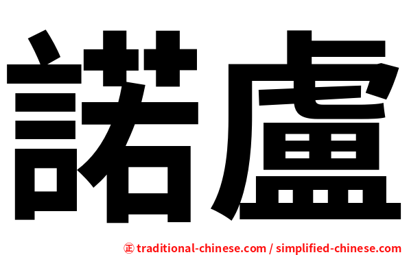 諾盧
