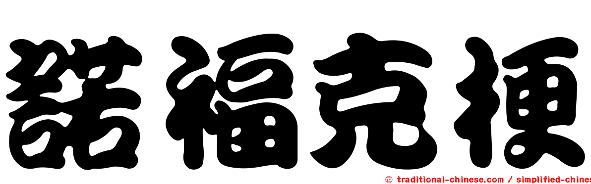 諾福克梗