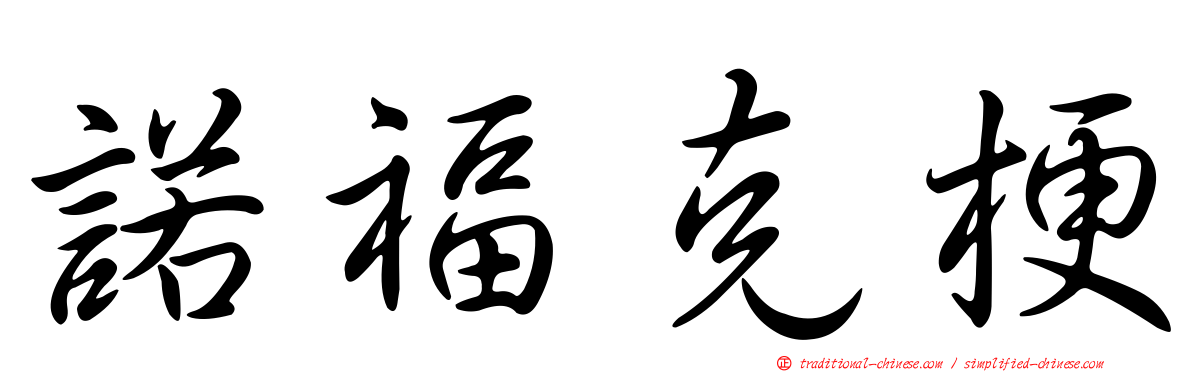 諾福克梗