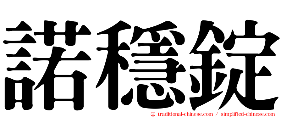 諾穩錠