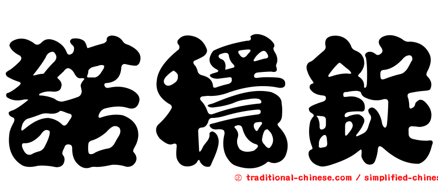 諾穩錠