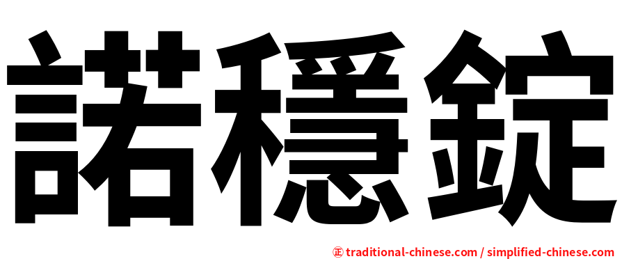 諾穩錠