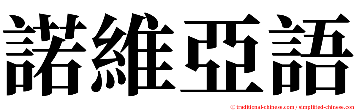 諾維亞語 serif font