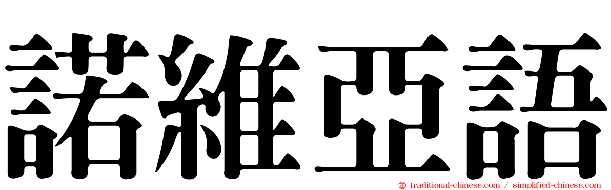 諾維亞語