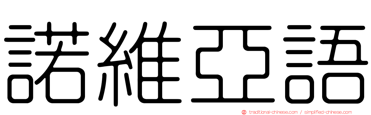 諾維亞語
