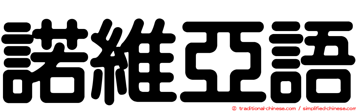 諾維亞語