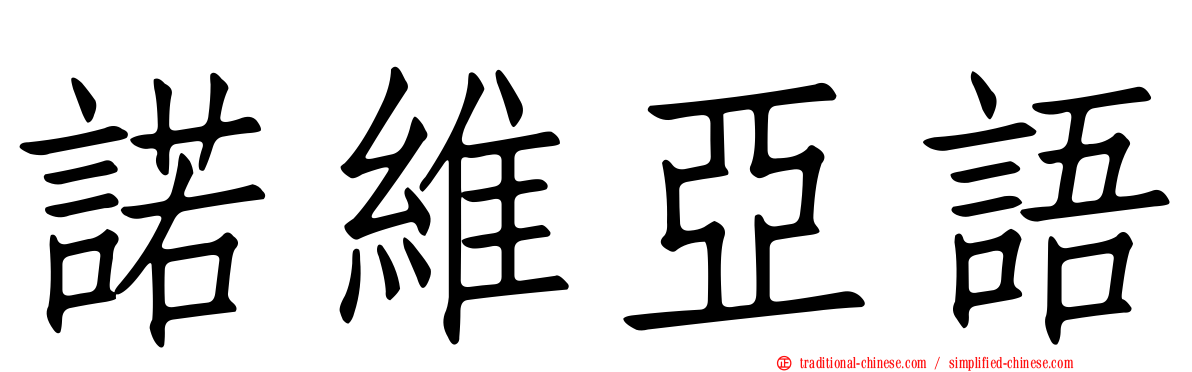 諾維亞語