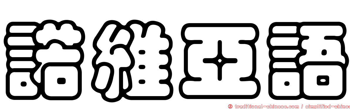 諾維亞語