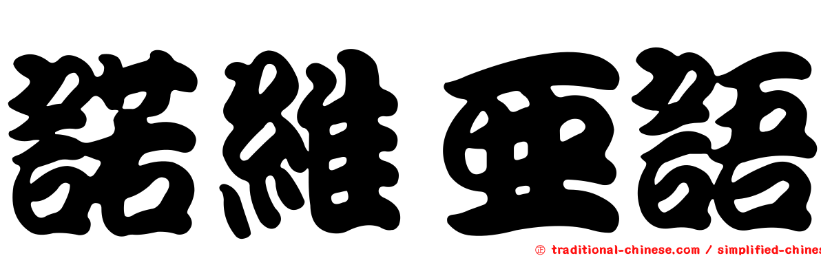 諾維亞語