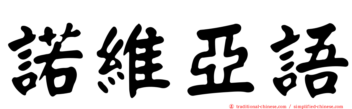 諾維亞語