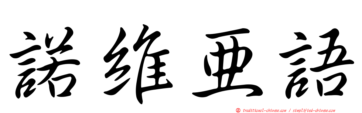 諾維亞語
