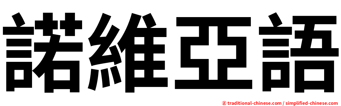 諾維亞語