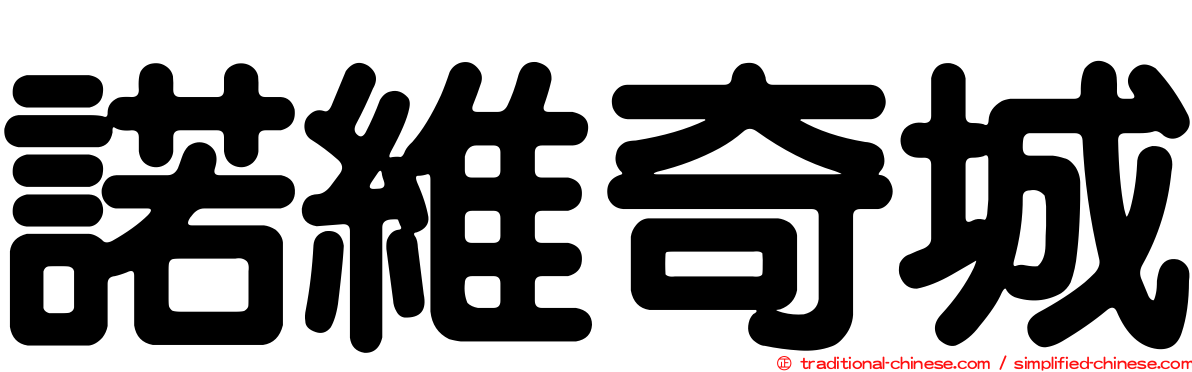 諾維奇城