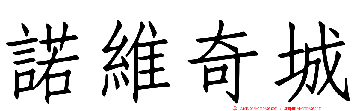 諾維奇城