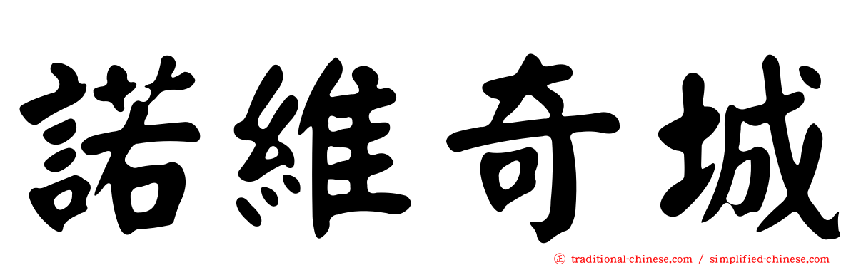 諾維奇城
