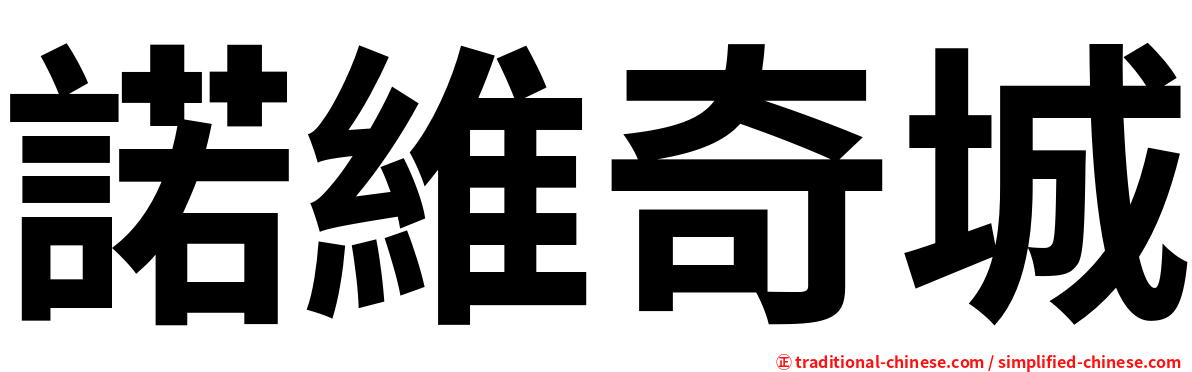 諾維奇城