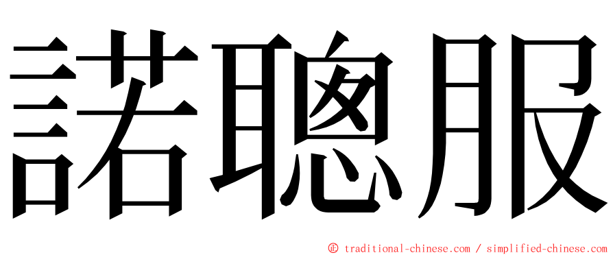 諾聰服 ming font