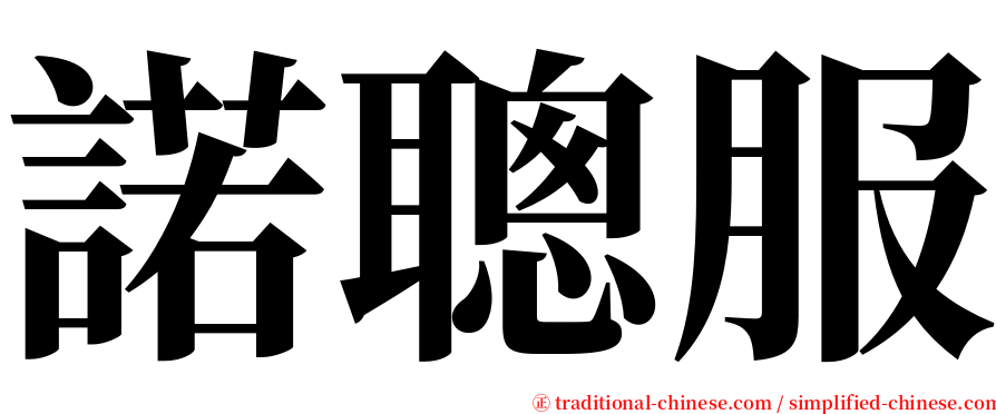 諾聰服 serif font