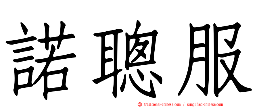 諾聰服