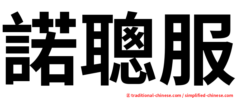 諾聰服