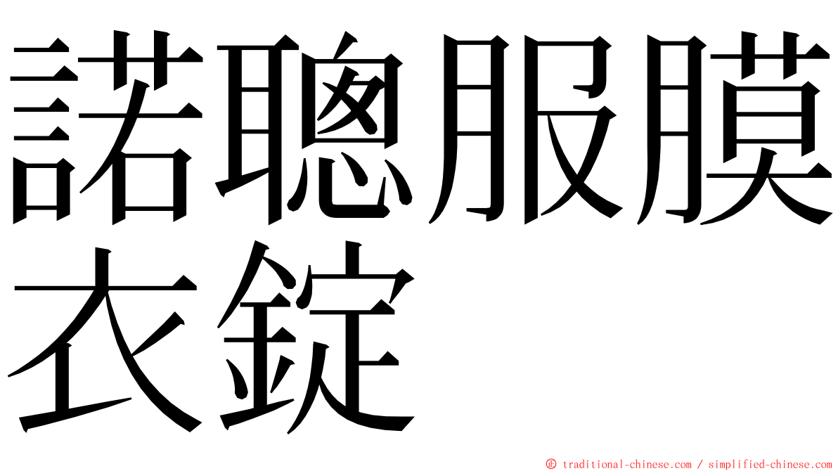 諾聰服膜衣錠 ming font