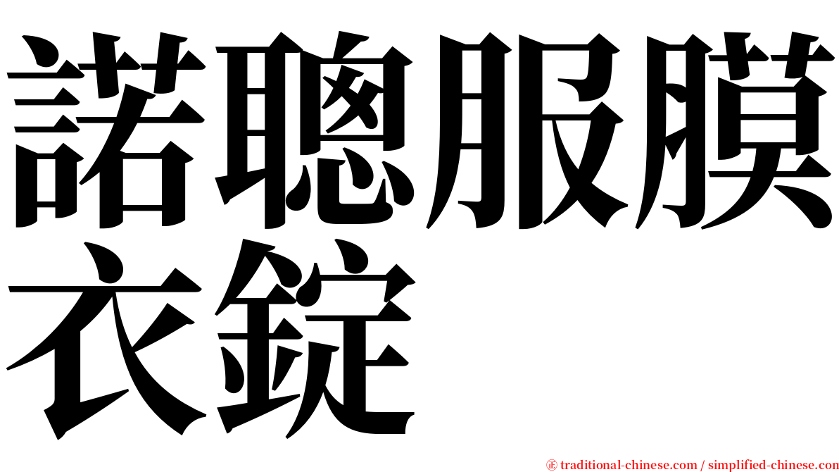 諾聰服膜衣錠 serif font