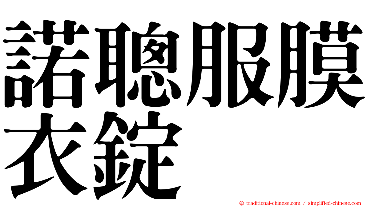 諾聰服膜衣錠