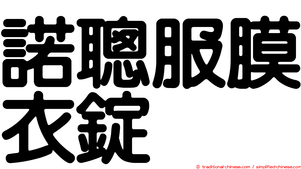 諾聰服膜衣錠