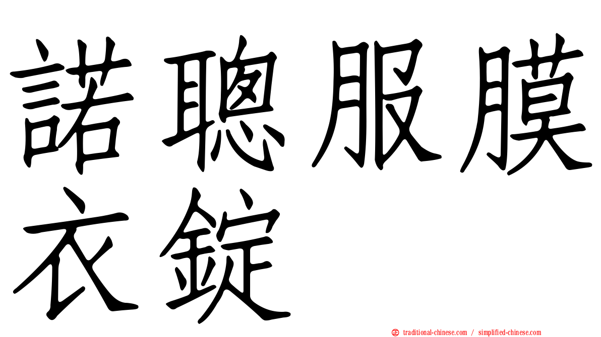 諾聰服膜衣錠