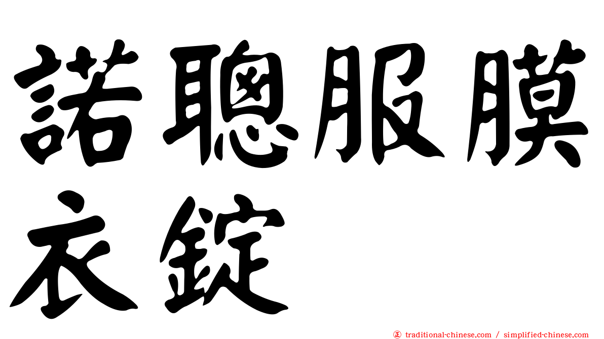 諾聰服膜衣錠