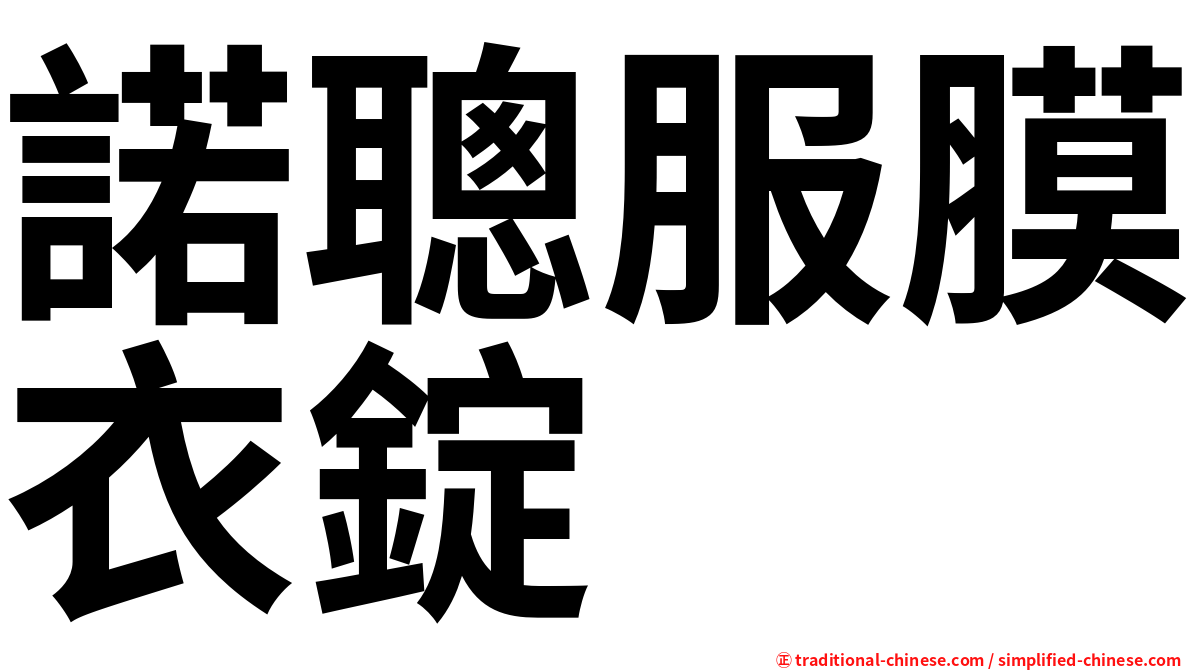 諾聰服膜衣錠
