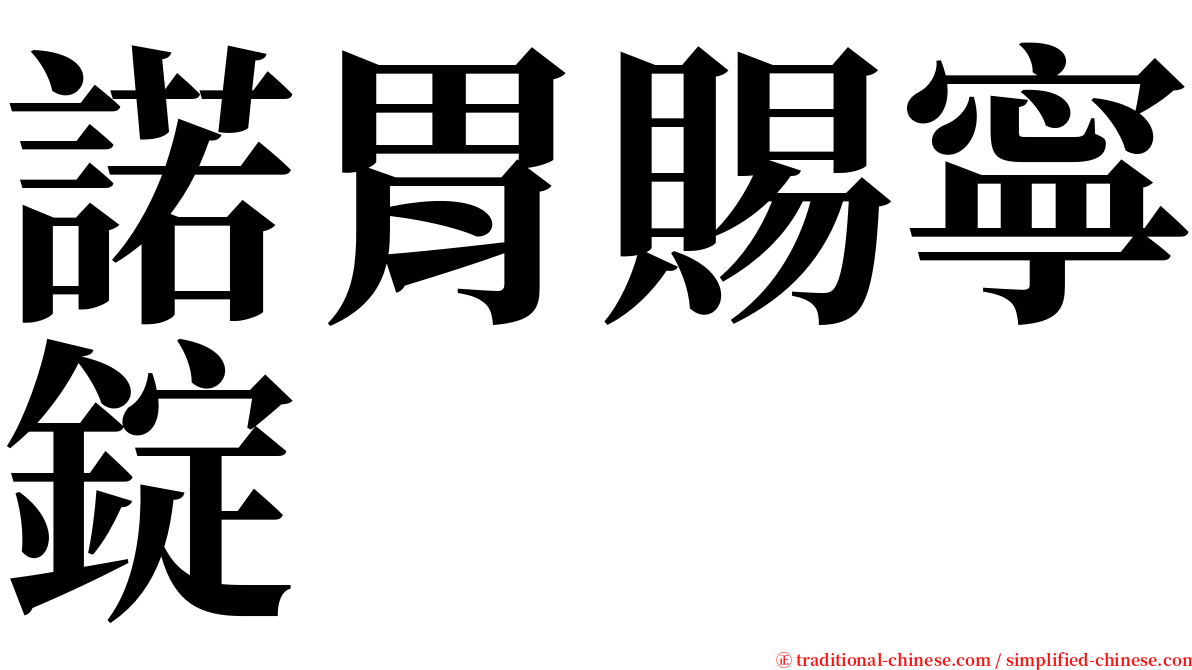 諾胃賜寧錠 serif font