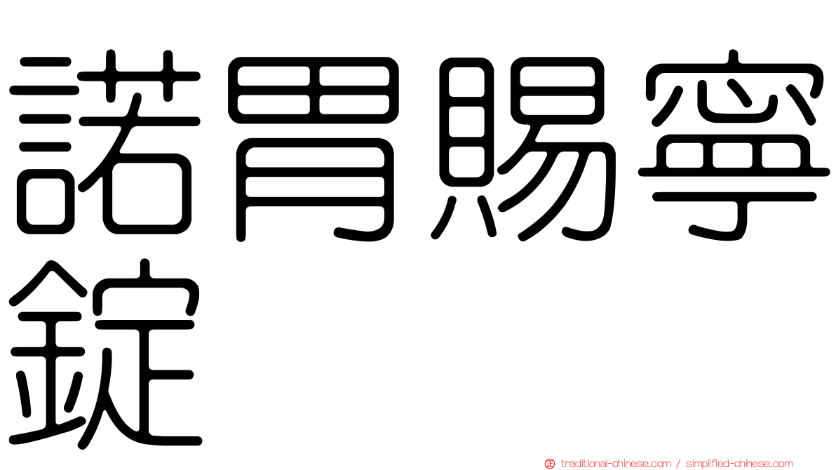 諾胃賜寧錠