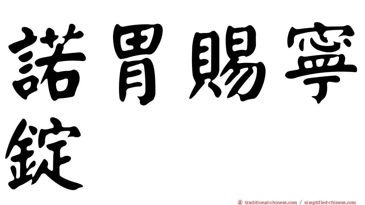 諾胃賜寧錠