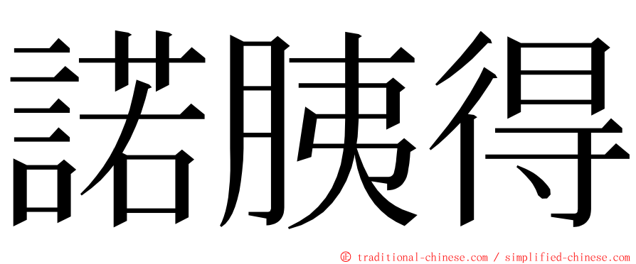 諾胰得 ming font